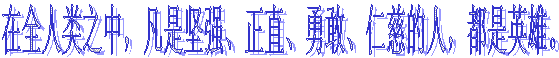 在全人类之中，凡是坚强、正直、勇敢、仁慈的人，都是英雄。 